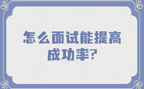 南京找工作面试指导