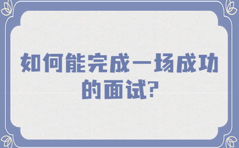 南京找工作面试问题