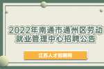 南通招聘：2022年南通市通州区劳动就业管理中心招聘公告