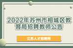 苏州招聘：2022年苏州市相城区教育局招聘教师公告