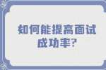南京找工作面试指导：如何能提高面试成功率?