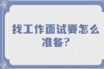 南京找工作面试指导：找工作面试要怎么准备?