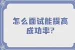 南京找工作面试指导：怎么面试能提高成功率?