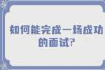 南京找工作面试问题：如何能完成一场成功的面试?