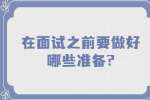 江苏面试经验：在面试之前要做好哪些准备?
