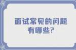江苏面试经验：面试常见的问题有哪些?