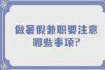 江苏寒暑假兼职：做暑假兼职要注意哪些事项?