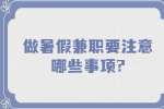 江苏寒暑假兼职：做暑假兼职要注意哪些事项?