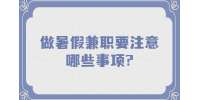江苏寒暑假兼职：做暑假兼职要注意哪些事项?