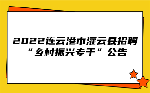 连云港招聘