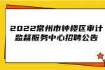 常州招聘：2022常州市钟楼区审计监督服务中心招聘公告