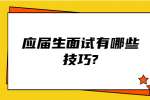 江苏应届生专栏：应届生面试有哪些技巧?