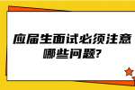 江苏应届生专栏：应届生面试必须注意哪些问题?