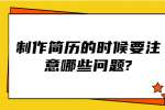 江苏简历指南：制作简历的时候要注意哪些问题?