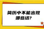 江苏简历指南：简历中不能出现哪些话?