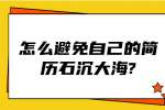 江苏简历指南：怎么避免自己的简历石沉大海?