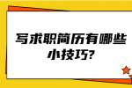 江苏简历指南：写求职简历有哪些小技巧?