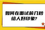 苏州找工作面试经验：如何在面试前几秒给人好印象?