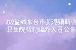 盐城招聘：2022盐城东台市弶港镇新曹卫生院招聘编外人员公告