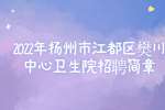 扬州招聘：2022年扬州市江都区樊川中心卫生院招聘简章