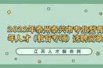 泰州招聘：2022年泰州泰兴市专业型青年人才(教育专项)选聘简章