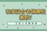 江苏兼职资讯：在家适合去做哪些兼职?
