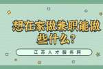 江苏兼职技巧：想在家做兼职能做些什么?