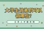 江苏校园兼职：大学生做兼职可以做哪些?