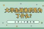 江苏校园兼职：大学生做兼职是为了什么?