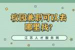 江苏校园兼职：校园兼职可以去哪里找?