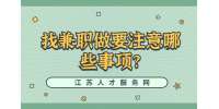 江苏兼职技巧：找兼职做要注意哪些事项?