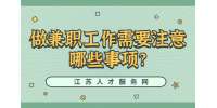 江苏兼职技巧：做兼职工作需要注意哪些事项?