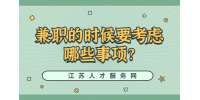 江苏兼职技巧：兼职的时候要考虑哪些事项?