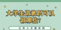 江苏校园兼职：大学生做兼职可以做哪些?