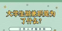 江苏校园兼职：大学生做兼职是为了什么?