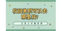 江苏校园兼职：校园兼职可以去哪里找?