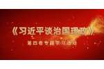 江苏人次招聘网开展《习近平谈治国理政》第四卷专题学习活动