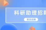 南京招聘：2022南京水利科学研究院招聘非在编人员公告