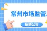 常州招聘：2022年常州市市场监管局公开招聘公告
