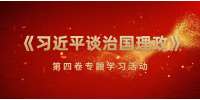 江苏人次招聘网开展《习近平谈治国理政》第四卷专题学习活动