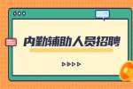 南通招聘：2022启东市城市管理局招聘内勤辅助人员公告