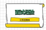 苏州找工作面试经验：面试前应该怎么做?