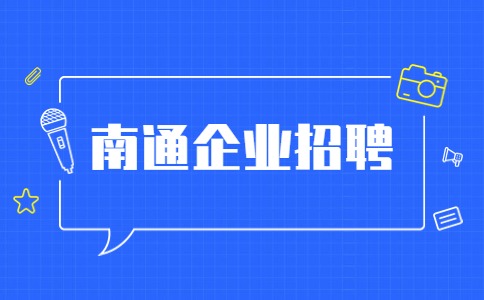 南通企业招聘