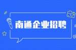 2022南通市如皋市交通产业集团子公司招聘考试有关公告