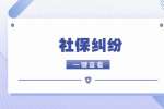 江苏社保纠纷：社保争议纠纷法院是否直接受理?