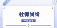 江苏社保纠纷：社保争议纠纷法院是否直接受理?