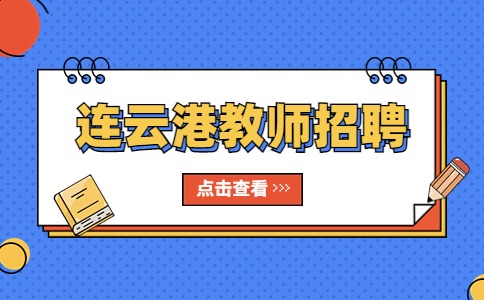 连云港招聘