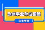 2022徐州铜山区事业单位招聘资格复审递补名单公告