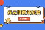 2022连云港连云区招聘政府购买服务学前教育教师公告