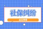 江苏社保纠纷：社会保险费包含哪些内容?